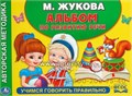 Альбом по развитию речи "Учимся говорить правильно", Жукова М.А., арт. 3602328 1645240772