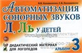 Дидактический материал для логопедов "Автоматизация сонорных звуков Л, Ль у детей - Альбом 3" , Гном 01395069966