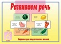 Развивающие карточки "Развиваем речь"  ,арт.Д-240 01117220355