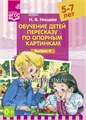 Обучение детей пересказу по опорным картинкам - Выпуск 4, Нищева Н.В. 01184783756