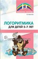Логоритмика для детей 5—7 лет, Воронова А. Е. 01358052676