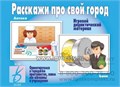 Игровой дидактический материал "Расскажи про свой город", Весна-Дизайн, арт. Д-271 1901891334