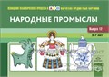 Картотека предметных картинок. Выпуск 12. "Народные промыслы 0452501265