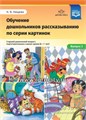 Обучение дошкольников рассказыванию по серии картинок. Выпуск 3. Старший дошкольный возраст, подготовительная к школе группа (6-7 лет), Н.В. Нищева ФГОС 0728107853