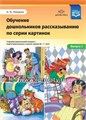 Обучение дошкольников рассказыванию по серии картинок. Выпуск 3. Старший дошкольный возраст, подготовительная к школе группа (6-7 лет), Н.В. Нищева ФГОС 0728107853