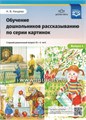 Обучение дошкольников рассказыванию по серии картинок. Выпуск 4. Старший дошкольный возраст (с 5 до 6 лет), Н.В. Нищева, ФГОС. 693737464