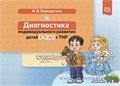 Диагностика индивидуального развития детей 3-4 лет с ТНР, Н.В. Верещагина, ФГОС. 561442873