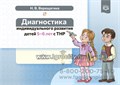 Диагностика индивидуального развития детей 5-6 лет с ТНР, Н.В. Верещагина, ФГОС. 196747901
