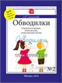 Прописи "Обводилки" №2 267234574
