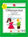 Прописи "Обводилки" №3 267234573