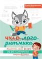 Чудо-логоритмика: закрепляем звуки [р], [р`], [л], [л`] с двигательным сопровождением, Виноградова 682607852