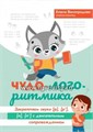 Чудо-логоритмика: закрепляем звуки [р], [р`], [л], [л`] с двигательным сопровождением, Виноградова 682607852