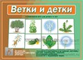 Развивающая игра "Ветки и детки", Весна-Дизайн, арт. Д-512 700550324