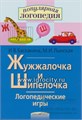 Логопедические игры "Жужжалочка и Шипелочка" (постановка звуков Ж и Ш). Авторы: Баскакина, Лынская,  Айрис-пресс 01846843320