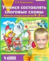 Рабочая тетрадь для детей 4-5 лет "Учимся составлять слоговые схемы", Колесникова Е. В. 1532851374