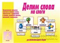 Игра "Делим слова на слоги", Весна-Дизайн, арт.Д-209 02127607854