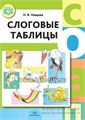 Слоговые таблицы, Детство-Пресс 1474120908