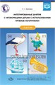 Интегрированные занятия с неговорящими детьми 2-7 лет с использованием приемов логоритмики 757797907