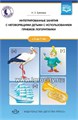 Интегрированные занятия с неговорящими детьми 2-7 лет с использованием приемов логоритмики 757797907