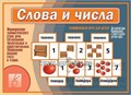 Развивающая игра "Слова и числа", Весна-Дизайн, арт. Д-506 236956514