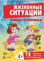 12 картинок с текстом на обороте "Беседы с ребенком. Жизненные ситуации" в папке, А5 15016738