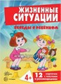 12 картинок с текстом на обороте "Беседы с ребенком. Жизненные ситуации" в папке, А5 15016738