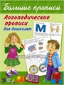 Логопедические прописи для дошколят "Большие прописи", АСТ 2064345178