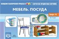 Картотека предметных картинок. Выпуск 16. Мебель. Посуда. 3-7 лет. 1338235284