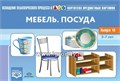 Картотека предметных картинок. Выпуск 16. Мебель. Посуда. 3-7 лет. 1338235284