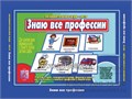 Развивающая игра "Знаю все профессии", Весна-Дизайн, арт. Д-215 01369852004