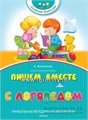 Пишем вместе с логопедом. Уникальная методика развития речи. Косинова Е. М., арт. 3496626 1871707399