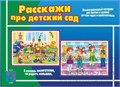 Демонстрационный материал "Расскажи про детский сад", арт. Д-405, Весна-Дизайн 0302835913