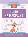 Ушки на макушке: слушаем и понимаем текст, Свичкарева Л.С. 0697748994