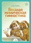 Веселая мимическая гимнастика, Н.В.Нищева 2044589456