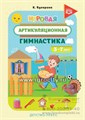 Игровая артикуляционная гимнастика для детей 3-7 лет, К.Е. Бухарина 01102692111