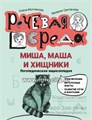 Миша, Маша и хищники: логопедическая энциклопедия, Е.Г. Молчанова 1438611520