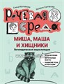 Миша, Маша и хищники: логопедическая энциклопедия, Е.Г. Молчанова 1438611520