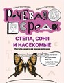 Степа, Соня и насекомые: логопедическая энциклопедия, Е.Г. Молчанова 1226047959