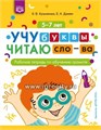 Рабочая тетрадь по обучению грамоте "Учу буквы. Читаю слова" 5-7 лет, Кузьменко О. В. Дамян Е. Н. 01810605539
