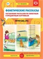 Фонетические рассказы "Составление рассказов по сюжетным и предметным картинкам. Звуки [ш], [ж]", Выпуск 2 (5-7 лет), К.Е. Бухарина, Детство-пресс 1037759461