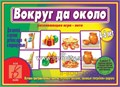 Игра-лото на пространственные предлоги "Вокруг да около", Весна-Дизайн, арт. Д-473 0396400807