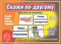 Игра-лото на синонимы "Скажи по-другому", Весна-Дизайн, арт. Д-475 0267640108