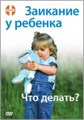 Заикание у ребенка. Что делать? DVD фильм 01984915690