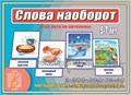 Игра-лото на антонимы "Слова наоборот", Весна-Дизайн, арт.Д-476 1172914851