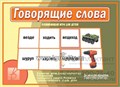 Игра на словообразование "Говорящие слова", Весна-Дизайн, арт. Д-505 193172817