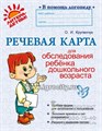 Речевая карта для обследования ребенка дошкольного возраста, О.И. Крупенчук, ИД Литера 1939296588