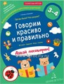 Говорим красиво и правильно. Где мы были? Что узнали? Давай поговорим 3-4 лет, Батяева С. В., арт. 6983947 01833405272