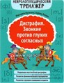 Дисграфия. Звонкие против глухих согласных, М.Е. Масютина, Попова Л.Н. 522273487
