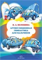 Артикуляционная гимнастика для мальчиков И. А. Волошина 01695281815