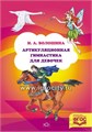 Артикуляционная гимнастика для девочек И.А.Волошина, Детство-Пресс 793076709